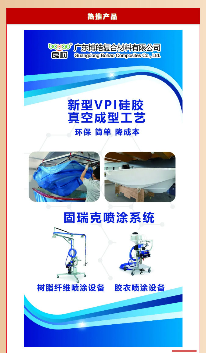 第26屆復(fù)材展廣東博皓熱推產(chǎn)品:新型VPI硅膠真空成型工藝、固瑞克噴涂設(shè)備