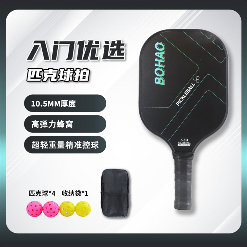 廣東博皓供應 新手入門優選匹克球拍 專業訓練匹克球拍 Pickleball Paddle 高彈力超輕重量精準控球匹克拍 玻纖/碳纖維匹克球拍
