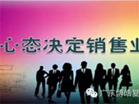 【博皓課堂】換個心態去做銷售,你會越做越順利! 【博皓課堂】換個心態去做銷售,你會越做越順利!