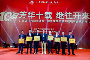 新聞速遞|芳華十載,繼往開來—廣東省江西贛州商會十周年慶典 新聞速遞|芳華十載,繼往開來—廣東省江西贛州商會十周年慶典