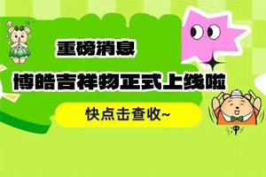 官宣 | 廣東博皓最萌吉祥物上線啦！快來(lái)一鍵get~