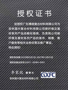 吉林國興復(fù)合材料有限公司授權(quán)證書