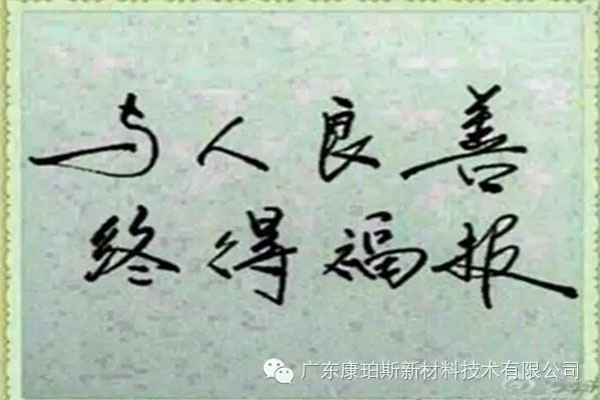 予人良善,終得福報