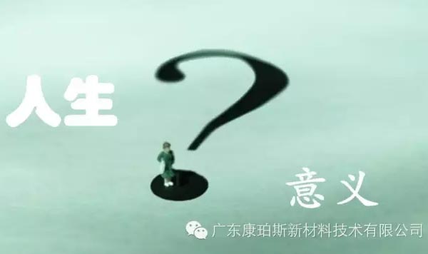 【博皓感悟】人生的意義在哪里？
